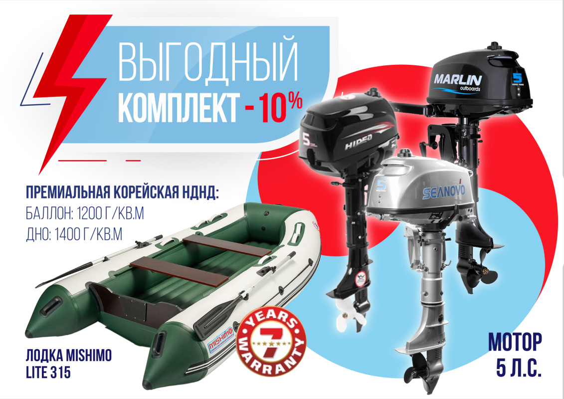КОМПЛЕКТ ЛОДКА MISHIMO LITE 315 + МОТОР 5л.с в Саранске