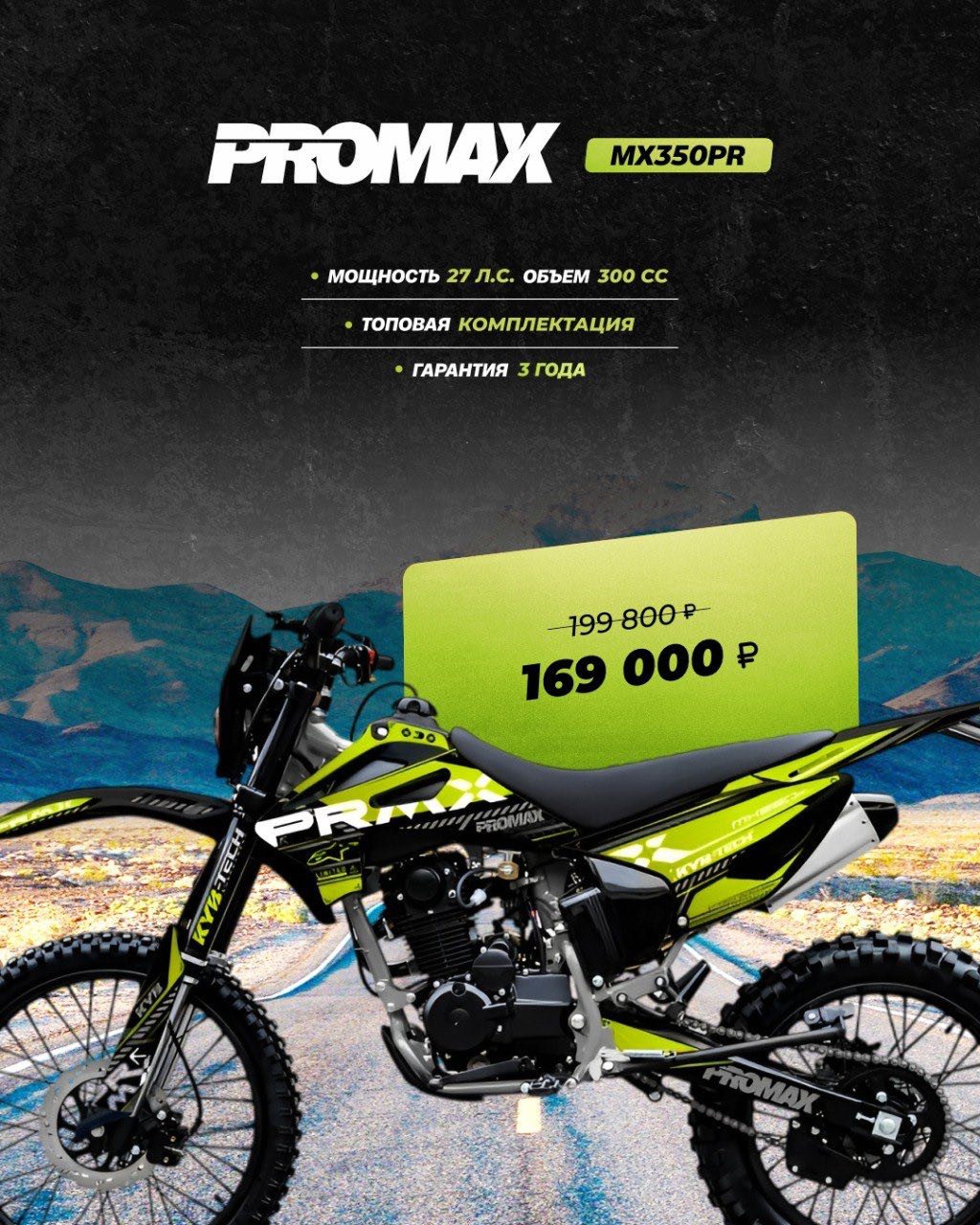 Кроссовый мотоцикл PROMAX MX350PR в Саранске