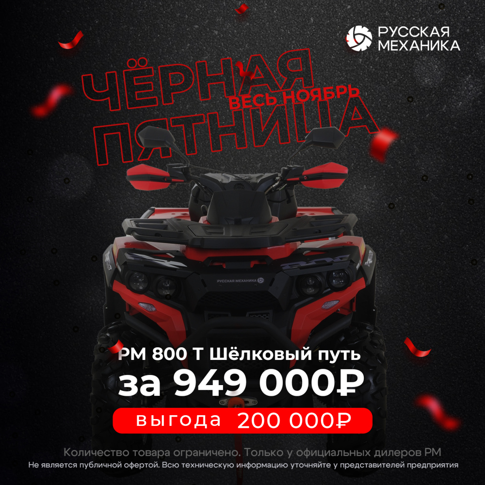 Квадроцикл Русская механика РМ 800 Т серии «Шёлковый путь» в Саранске